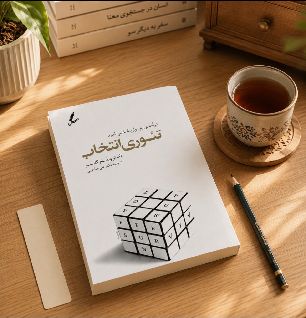 کتاب تئوری انتخاب اثر ویلیام گلسر خلاصه کتاب لونا