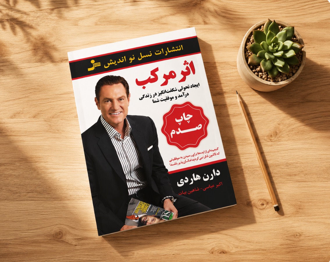 معرفی و خلاصه کتاب اثر مرکب