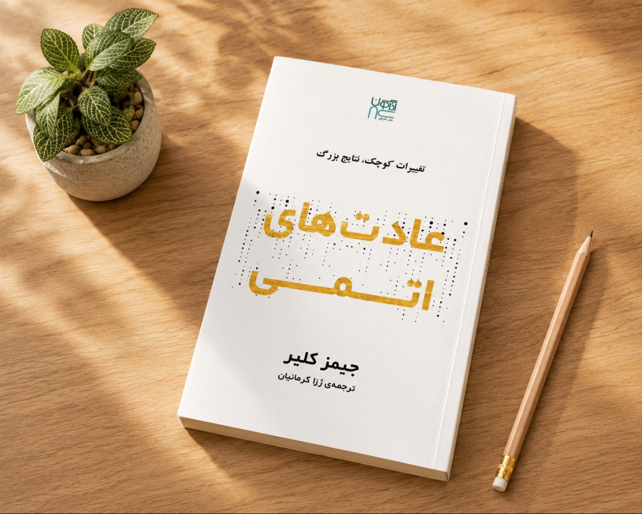 کتاب عادت‌های اتمی