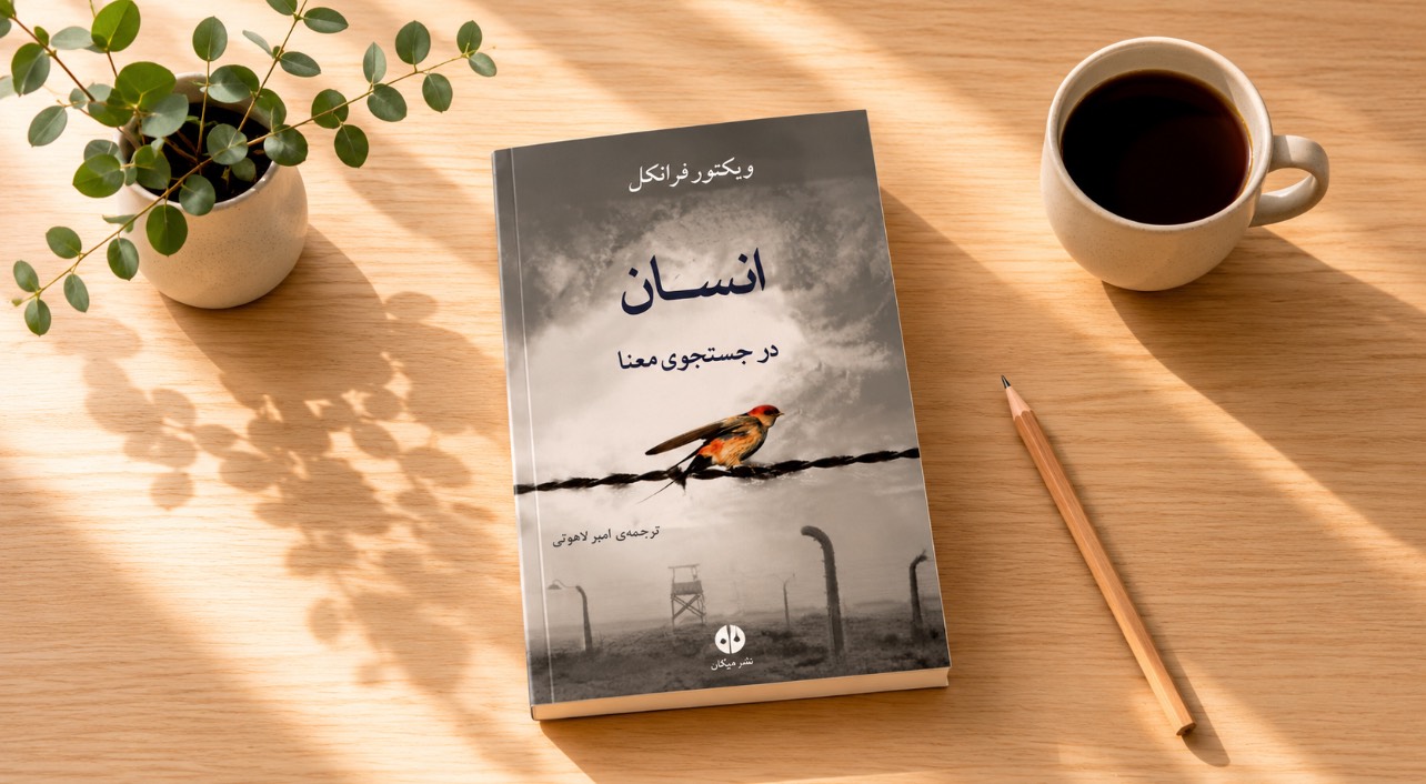 معرفی کتاب انسان در جستجوی معنا نوشته ویکتور فرانکل