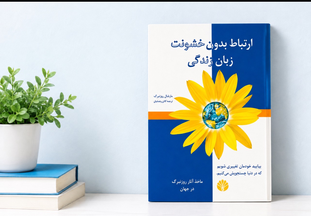 معرفی کتاب “ارتباط بدون خشونت؛ زبان زندگی” اثر: