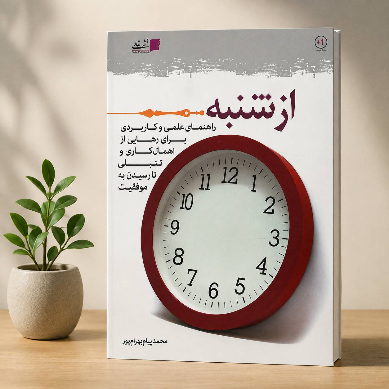 خلاصه کتاب از شنبه اثر پیام بهرام‌پور (بیشتر از یک)