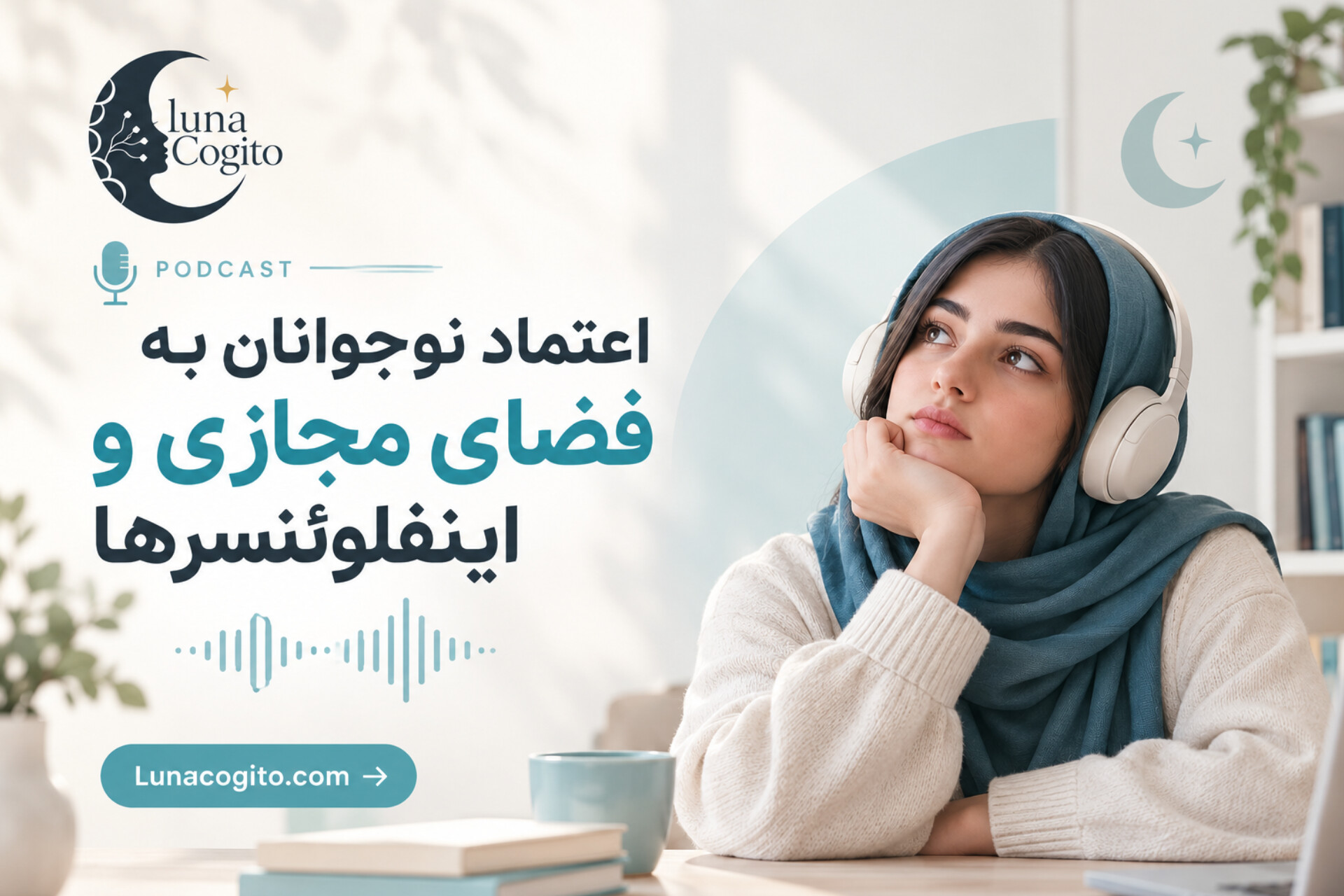 اعتماد نوجوانان به فضای مجازی و اینفلوئنسرها