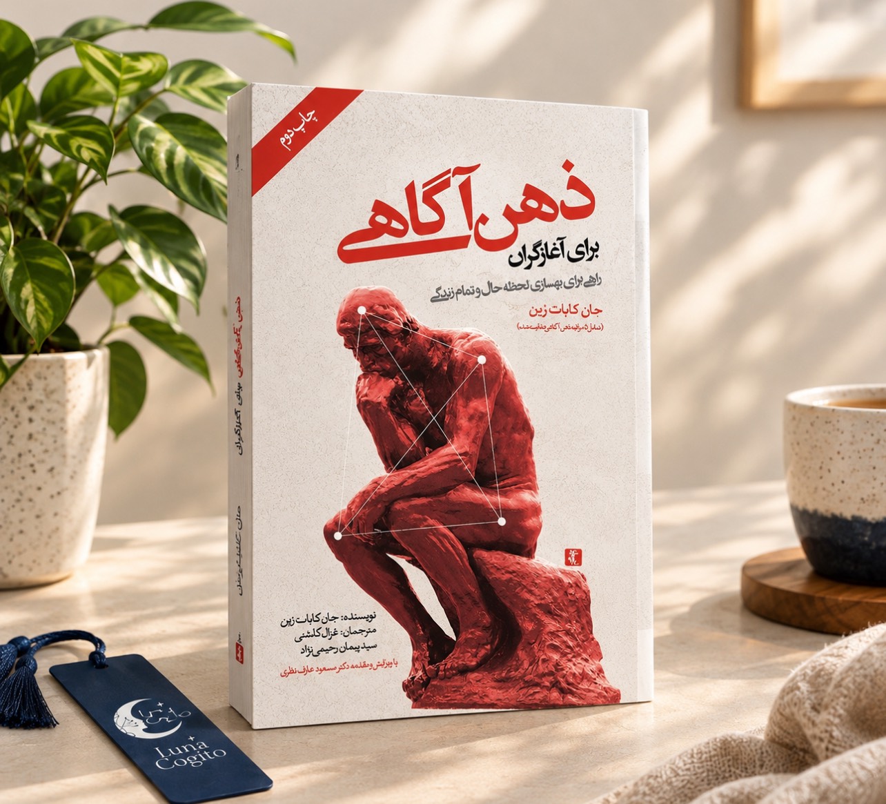 ذهن‌آگاهی برای آغازگران؛ اثر جان کابات‌زین
